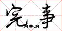 曾庆福完事行书怎么写