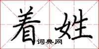 荆霄鹏着姓楷书怎么写