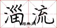 荆霄鹏淄流楷书怎么写