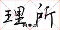 曾庆福理所行书怎么写