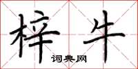 荆霄鹏梓牛楷书怎么写