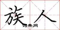 荆霄鹏族人楷书怎么写