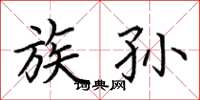 荆霄鹏族孙楷书怎么写