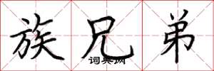 荆霄鹏族兄弟楷书怎么写