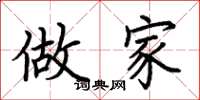 荆霄鹏做家楷书怎么写