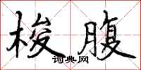 曾庆福梭腹行书怎么写