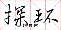 曾庆福探环行书怎么写