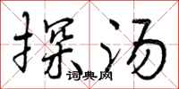 曾庆福探汤行书怎么写