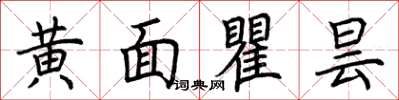 荆霄鹏黄面瞿昙楷书怎么写
