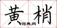 荆霄鹏黄梢楷书怎么写