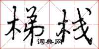 曾庆福梯栈行书怎么写