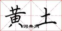 荆霄鹏黄土楷书怎么写