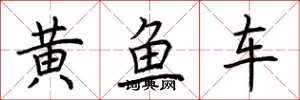 荆霄鹏黄鱼车楷书怎么写