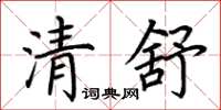 荆霄鹏清舒楷书怎么写