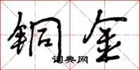 曾庆福铜金行书怎么写
