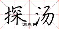 荆霄鹏探汤楷书怎么写