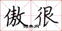 荆霄鹏傲很楷书怎么写