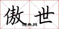 荆霄鹏傲世楷书怎么写