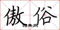荆霄鹏傲俗楷书怎么写