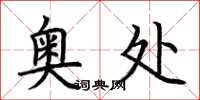 荆霄鹏奥处楷书怎么写