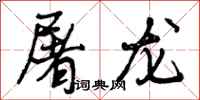 曾庆福屠龙行书怎么写