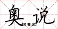 荆霄鹏奥说楷书怎么写