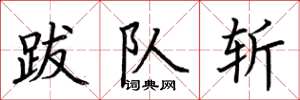 荆霄鹏跋队斩楷书怎么写