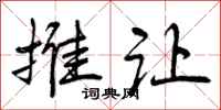 曾庆福推让行书怎么写