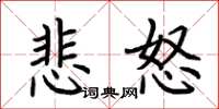 荆霄鹏悲怒楷书怎么写