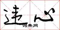 曾庆福违心行书怎么写