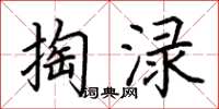荆霄鹏掏渌楷书怎么写