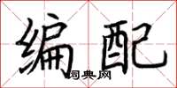 荆霄鹏编配楷书怎么写