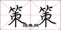 荆霄鹏策策楷书怎么写