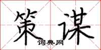 荆霄鹏策谋楷书怎么写
