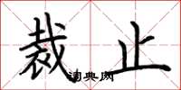 荆霄鹏裁止楷书怎么写