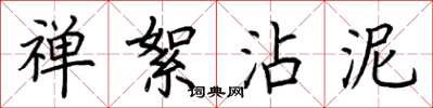 荆霄鹏禅絮沾泥楷书怎么写
