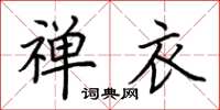 荆霄鹏禅衣楷书怎么写