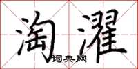 荆霄鹏淘濯楷书怎么写