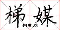 荆霄鹏梯媒楷书怎么写