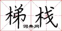 荆霄鹏梯栈楷书怎么写
