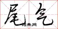 曾庆福尾气行书怎么写