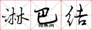 曾庆福淋巴结行书怎么写