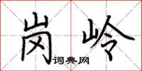 荆霄鹏岗岭楷书怎么写