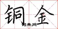 荆霄鹏铜金楷书怎么写