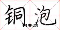 荆霄鹏铜泡楷书怎么写