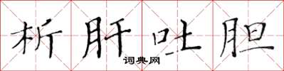 黄华生析肝吐胆楷书怎么写