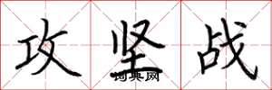 荆霄鹏攻坚战楷书怎么写