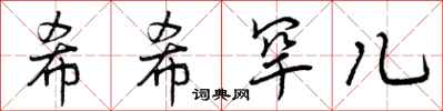曾庆福希希罕儿行书怎么写