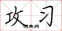 荆霄鹏攻习楷书怎么写
