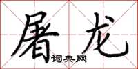 荆霄鹏屠龙楷书怎么写